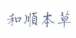和順本草